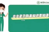 急救科普：炎炎夏日防暑知识要知道！