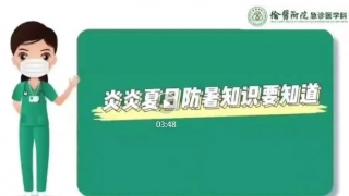 急救科普：炎炎夏日防暑知识要知道！