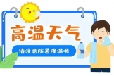 夏日防暑小秘诀，趁“ 热”快收下！