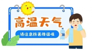 夏日防暑小秘诀，趁“ 热”快收下！