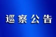 徐州医科大学党委联动巡察组巡察公告