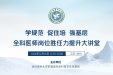 全科住培基地举办“全科医师岗位胜任力提升大讲堂”