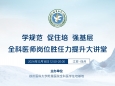 全科住培基地举办“全科医师岗位胜任力提升大讲堂”
