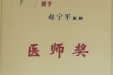 急诊医学科赵宁军医师荣获第三届“江苏省医师协会医师奖”