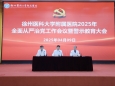 我院召开2025年全面从严治党工作会议暨警示教育大会