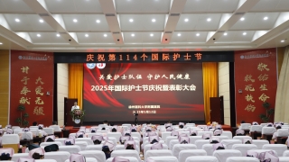 徐医附院庆祝第 114 个国际护士节大会召开