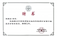 李振宇教授当选中国医师协会血液科分会第六届委员会常务委员