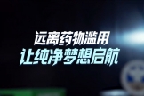 2025年国际禁毒日：“健康人生，绿色无毒”