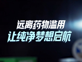 2025年国际禁毒日：“健康人生，绿色无毒”
