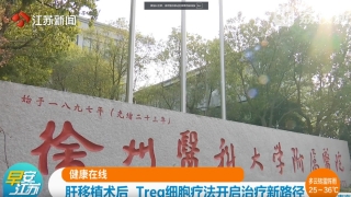 【荔枝网】健康在线 肝移植术后 Treg细胞疗法开启治疗新路径