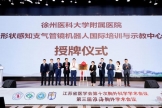 【我苏网】肺癌治疗技术再“升级”！胸外科形状感知支气管镜机器人国际培训与示教中心落户徐州