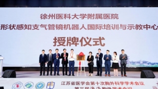 【我苏网】肺癌治疗技术再“升级”！胸外科形状感知支气管镜机器人国际培训与示教中心落户徐州
