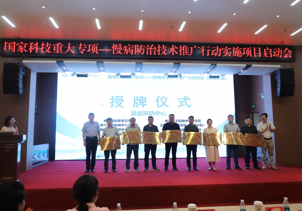 国家科技重大专项“心脑血管慢病技术基层推广项目”启动会召开