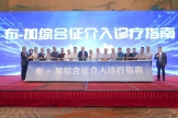2025年徐州市医学会介入医学专业学术会议、第三届淮海经济区介入专科联盟会议暨布-加综合征介入诊疗指南发布会举办