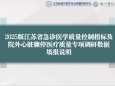 2025 年江苏省急诊医学专业质量控制中心信息员培训会议暨2025年徐州市急诊医学科医疗质量控制中心信息员培训会议召开