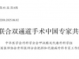 徐医附院减重代谢外科牵头制定胃袖状切除联合双通道手术中国专家共识（2025版）