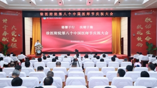 徐医附院第八个中国医师节庆祝大会举行