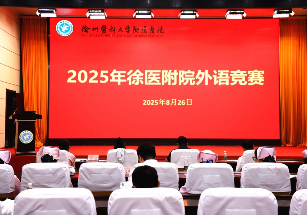 2025年徐医附院外语竞赛举行