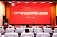 2025年徐医附院外语竞赛举行