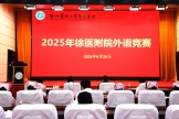 2025年徐医附院外语竞赛举行