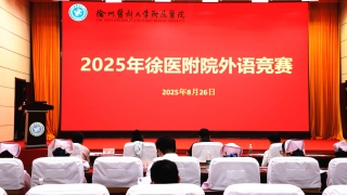 2025年徐医附院外语竞赛举行