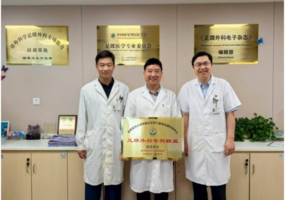骨科足踝外科加入首都医科大学北京同仁医院足踝外科专科联盟