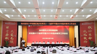 我院召开庆祝第四十一个教师节暨2025年临床教学工作会议