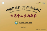 徐医附院肝胆胰外科成功获评“中国肝癌转化治疗建设项目示范中心参与单位”