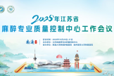 2025年江苏省麻醉专业质量控制中心工作会议在南通召开